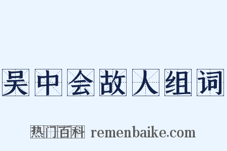 吴中会故人组词是什么意思的图片